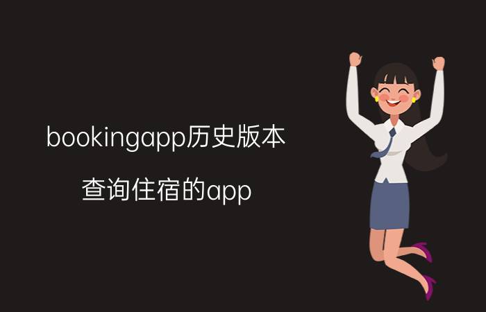 bookingapp历史版本 查询住宿的app？